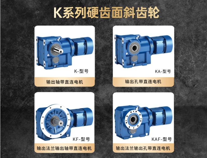 K系列硬齿面斜齿轮减速机