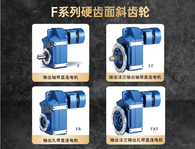 F系列硬齿面斜齿轮减速机