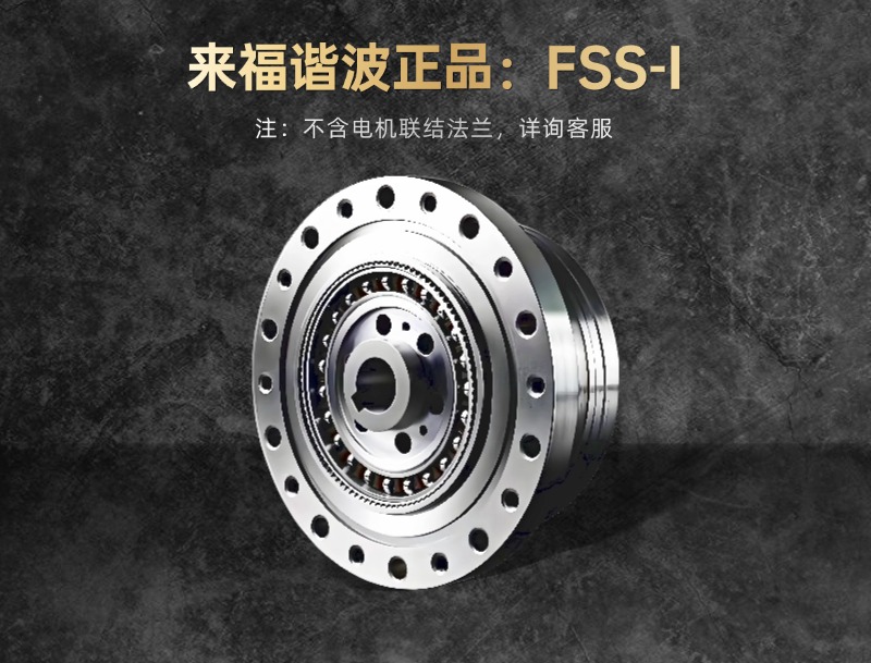 来福谐波FSS-I型