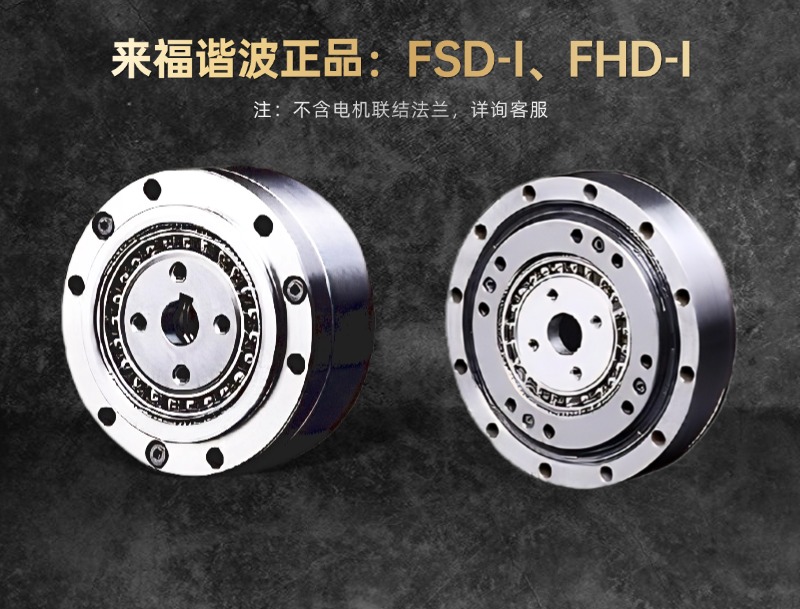 来福谐波FSD-I 与FHD-I 超薄型