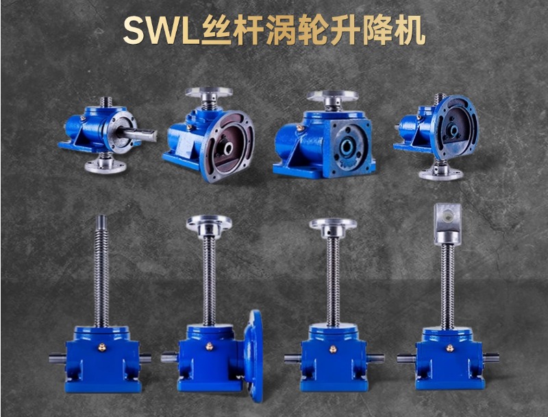 SWL丝杆涡轮升降机