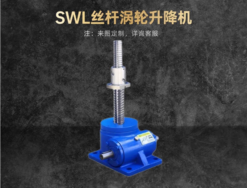 SWL丝杆涡轮升降机-2.jpg
